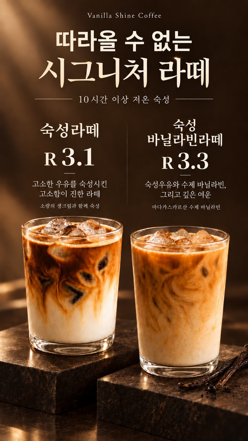 따라올 수 없는 시그니처 라떼. 10시간 이상 저온 숙성한 숙성라떼 R 3.1과 숙성바닐라빈라떼 R 3.3 포스터
